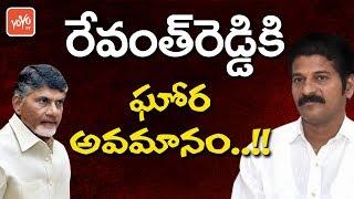 రేవంత్ రెడ్డికి అవమానం | Revanth Reddy insulted by AP CM Chandrababu Naidu | YOYO TV Channel