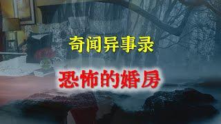 【灵异事件】沈阳的恐怖婚房   |  民间鬼故事 | 真实灵异 | 解压故事 | 灵异诡事 | 恐怖故事 【民间鬼故事之-奇闻异事录】