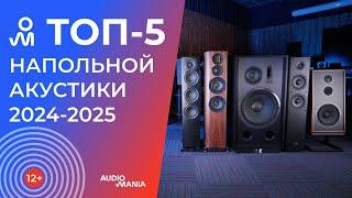 Топ-5 самых популярных напольных колонок класса Hi-Fi 2024-2025 года