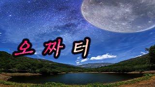 159회. 입질 없던 오짜터 낚시 기록 입니다/길낚시유림/대물낚시