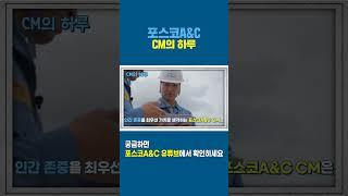 플랜트CM사업실의 하루가 궁금하다면? 지금 이영상을 시청하세요! #일상 #플랜트CM #cm #shorts