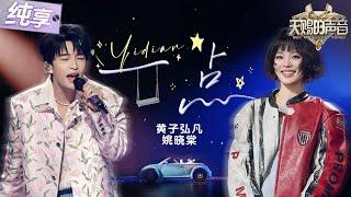 【纯享版】糖份超标！黄子弘凡姚晓棠甜蜜对唱《一点》用轻快自由的鼓点共鸣青涩的心跳！  #天赐的声音6 EP5 20250516