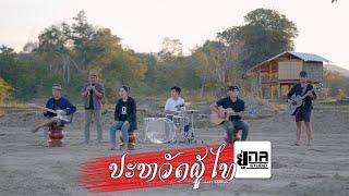 ປະຫວັດຜູ້ໄທ | ประวัติผู้ไท【PHON UNA】