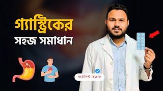 গ্যাস্ট্রিকের সমস্যা কমানোর সহজ উপায় | Gastric Acid Reflux Cause, Treatment | Clear Concept