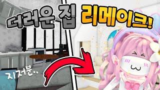[로블록스] "가난한 거지"의 집을 예쁘게 리모델링 해주기! ㅣ요루루 Roblox 입양하세요 Adopt me!