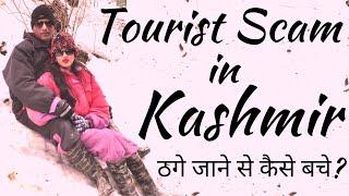 Tourist Scams in Kashmir | Kashmir Tourist Scams Tips | Kashmir me konse scam | Kashmir Tour guide