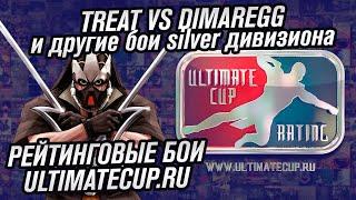 РЕЙТИНГ ULTIMATE CUP I TREAT ПРОТИВ DIMAREGG