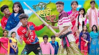 বাড়ির ছোটো ছেলে | Barir Choto Chele | Bangla Funny Video | Sofik & Riyaj | Palli Gram TV Comedy