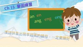 廣東人教普通話 漢語拼音 Ch15 鞏固an en ang eng ong #putonghua #mandarin