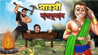 সাহসী ৰাজকুমাৰ Assamese story | Assamese animation video | hadhukotha | story | cartoon