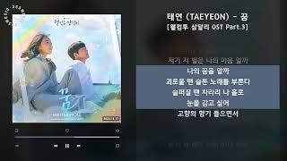 태연 (TAEYEON) - 꿈 [웰컴투 삼달리 OST Part.3] / 가사 Audio Lyrics