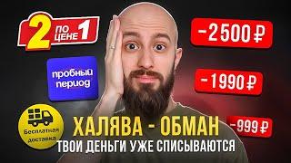 Бесплатно – это дорого! Вот как нас разводят на халяве