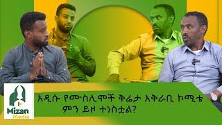 አዲሱ የሙስሊሙ ቅሬታ አቅራቢ ኮሚቴ ምን ይዞ ተነስቷል ?