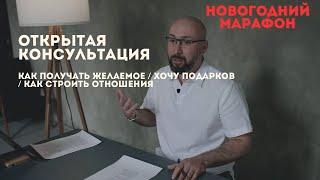 Повторная психологическая консультация / как получить желаемое / хочу подарков / построить отношения