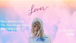  Miss Americana & The Heartbreak Prince 美國小姐和心碎王子 - Taylor Swift 泰勒絲 中英歌詞 中文字幕 | Liya Music Land