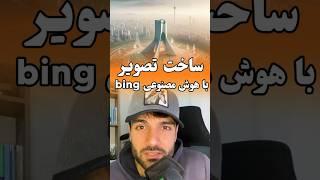 تبدیل متن به عکس | ساخت تصویر با هوش مصنوعی bing