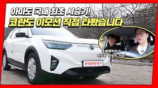 코란도 이모션 시승기 :: 트렁크, 실내, 주행 성능 모두 확인해 봤습니다! 전기차 장기렌트 혜택은?