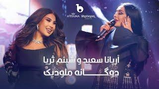 Aryana Sayeed and Shabnam Surayo - Melodic Duet - [4K] | آریانا سعید و شبنم ثریا - دوگانه ملودیک
