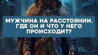 Мужчина на расстоянии. Где он и что у него происходит?