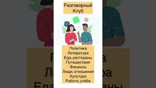 Welcome to our Russian speaking club! WhatsApp me to enroll in classes: +7 906 438 43 13