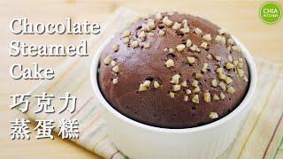 No-oven, Fluffy Chocolate Steamed Cake Recipe | 巧克力蒸蛋糕