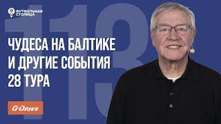 «Футбольная Столица» с Геннадием Орловым (14.05.2024)