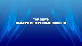 Top News - Политика, Экономика, Наука, Происшествия, Технологии, Спорт.