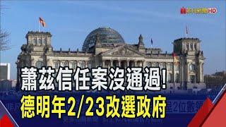 德國國會對蕭茲投下不信任票 明年2月將解散提前改選! 蕭茲再爭總理大位? 最大反對黨主席民調雙位數領先｜非凡財經新聞｜20241217