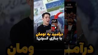 روزی 2 میلیون با این بازی پول در بیارکسب درآمد از بازی | کسب درآمد با گوشی | پول درآوردن با موبایل