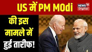 US की Report में हुई India की तारीफ, आतंकवाद के खिलाफ PM Modi की जमकर सराहना । Top News