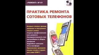 Ремонт мобильных телефонов:1.Практика ремонта сотовых телефонов/под.общ.ред. Н.А.Тюнина и А.В.Родина