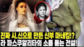 [실제사건] “진짜 시x신으로 만든 마네킹?” 처녀 미라로 탄생한 ‘라 파스쿠알리타’의 섬뜩한 전설, 지금도 웨딩숍에 전시 중!