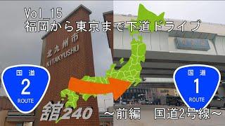 Vol 15　【車中泊】福岡から東京まで下道ドライブ【前編～国道2号線】