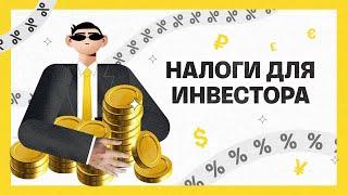 Налоги для инвестора | Академия инвестиций #7