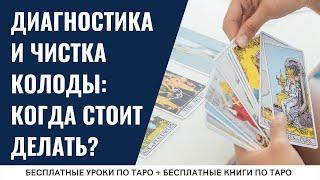 ДИАГНОСТИКА колоды ТАРО - как делать? / ОБУЧЕНИЕ ТАРО БЕСПЛАТНО 