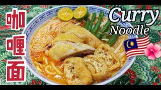 How To Cook Malaysian Curry Noodle  咖喱面  Homemade Curry Mee Recipe 咖喱面煮法 | 马来西亚风味的咖喱面