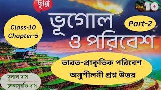 Class 10 Ch 5 Part 2 Geography ভারত প্রাকৃতিক পরিবেশ Onusiluni answer Chaya Prakashani #class10