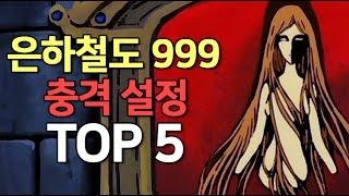 은하철도 999의 충격적인 설정 TOP 5ㅣ잔혹한 진실을 알아보자