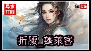 10 《折腰》 蓬萊客 第43章 ~ 第46章。