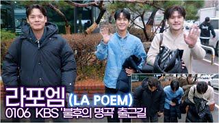 라포엠(LA POEM), 새해 복많이 받으세요 (KBS '불후의 명곡' 출근길)