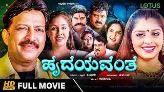 Hrudayavantha Kannada Full Movie - Vishnuvardhan, Nagma, Anu Prabhakar, Shobhraj