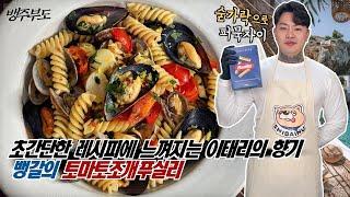 방정맞게 숟가락으로 퍼무야 더 맛있다. 토마토조개푸실리 - [뱅주부도]