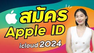 วิธีสมัคร apple id หรือ icould ไว้โหลดแอพ iphone ไอโฟน สมัครใหม่ 2024 | Alochar