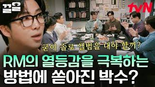 김남준만의 모서리를 찾아서 BTS의 RM이 열등감을 극복하려 한 생각? 내가 나를 지키는 방법 | 알쓸인잡