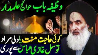 Tawassul Maula Ghazi Abbas Alamdar باب الحوائج || Najafi Karbalai || حاجت منت مراد کیلئے ||