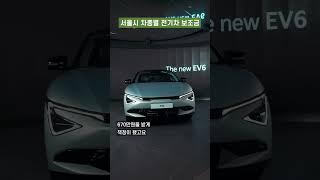 서울시 차종별 전기차 보조금 총정리!