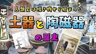 土器と陶磁器の歴史  人間社会をつくった偉大なるけど地味な発明。