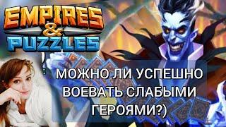 Война Альянсов на Твинке Слабыми героями в Empires and Puzzles | Как побеждать на войне?