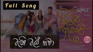 මැයි මල් පවා Song | විසල් ආදරේ | Wisal Adare Full Song | New Song