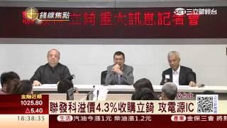 強強聯手　聯發科、立錡合攻智慧手機│三立財經台CH88